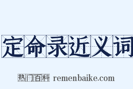定命录近义词是什么意思的图片